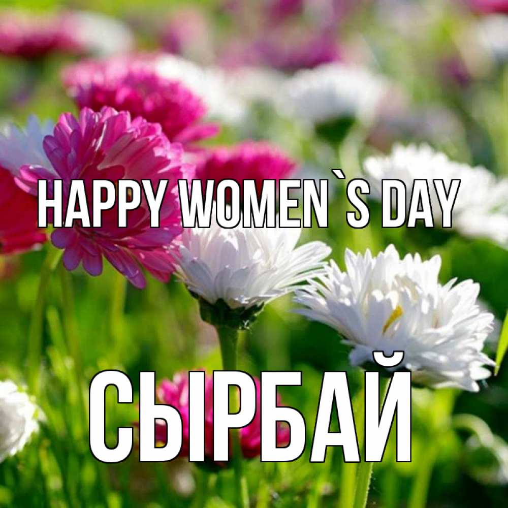 Greetings card с именем, СЫРБАЙ happy women`s day международный женский день 1 Greetings with text for free download 